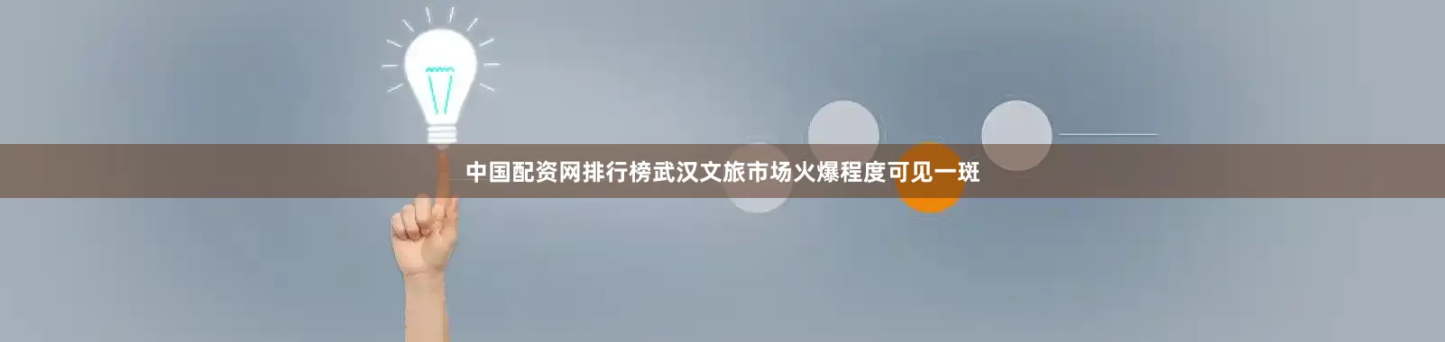 中国配资网排行榜武汉文旅市场火爆程度可见一斑