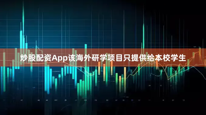 炒股配资App该海外研学项目只提供给本校学生