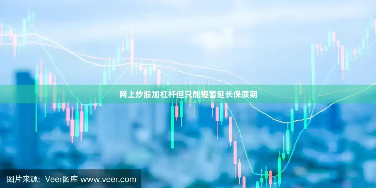 网上炒股加杠杆但只能短暂延长保质期