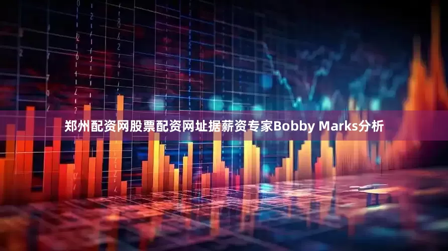 郑州配资网股票配资网址据薪资专家Bobby Marks分析