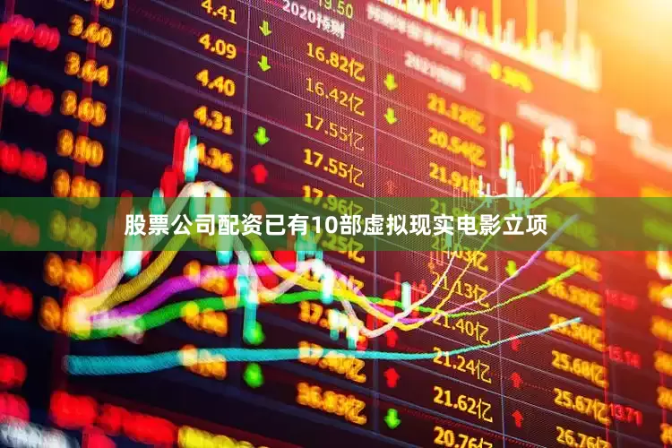 股票公司配资已有10部虚拟现实电影立项