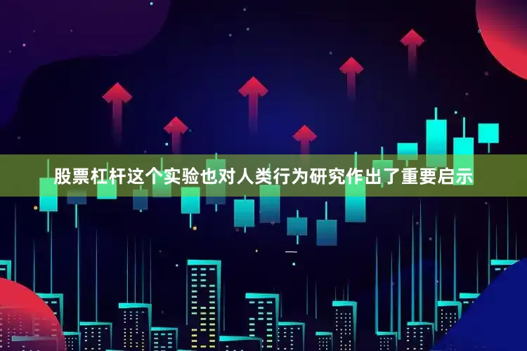 股票杠杆这个实验也对人类行为研究作出了重要启示