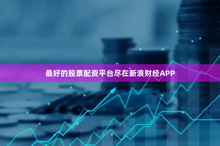 最好的股票配资平台尽在新浪财经APP