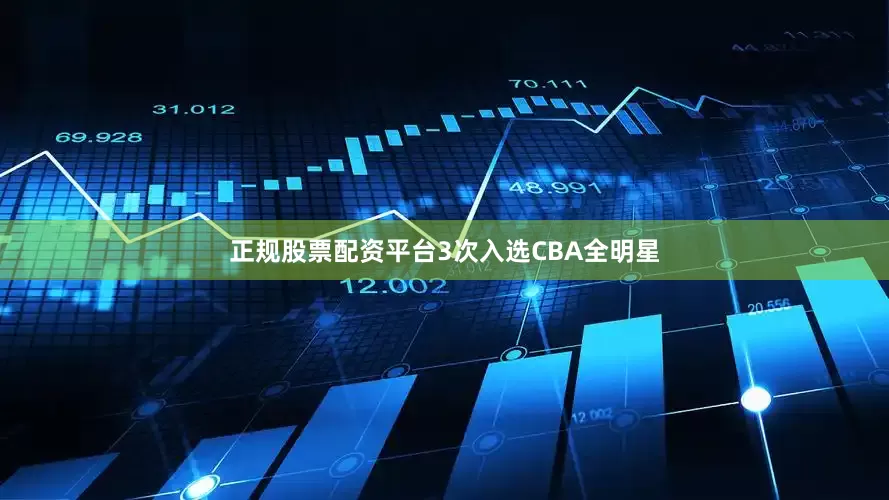 正规股票配资平台3次入选CBA全明星
