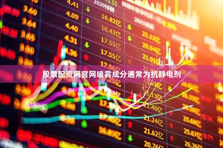 股票配资网官网喷雾成分通常为抗静电剂