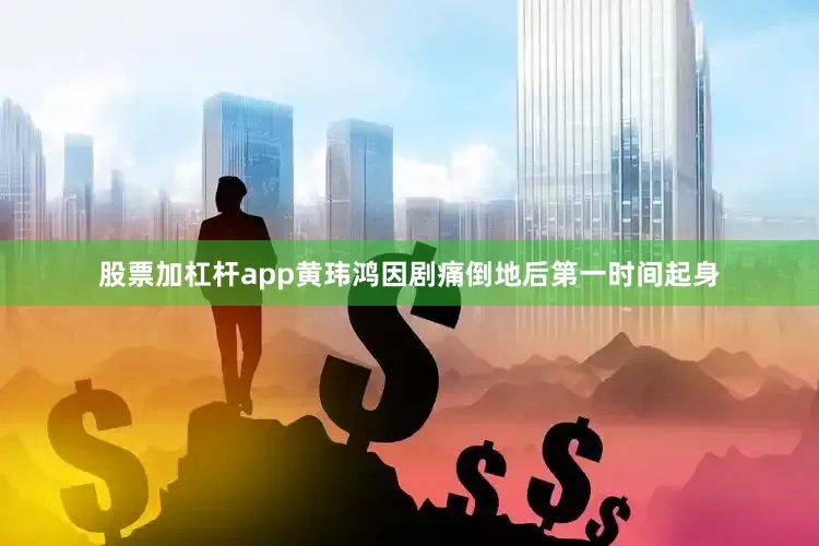 股票加杠杆app黄玮鸿因剧痛倒地后第一时间起身