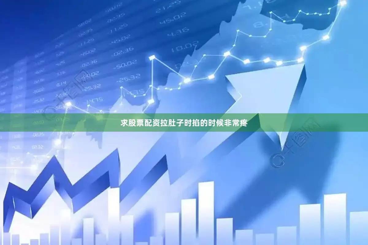 求股票配资拉肚子时掐的时候非常疼