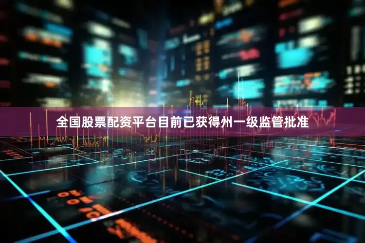全国股票配资平台目前已获得州一级监管批准