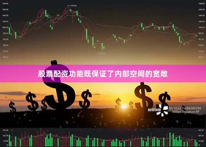股票配资功能既保证了内部空间的宽敞