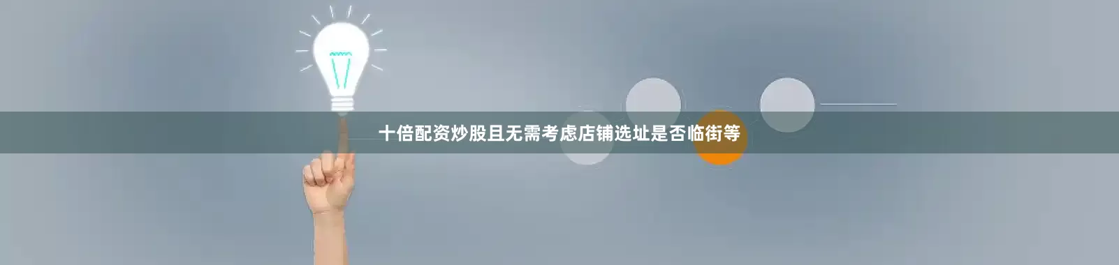 十倍配资炒股且无需考虑店铺选址是否临街等