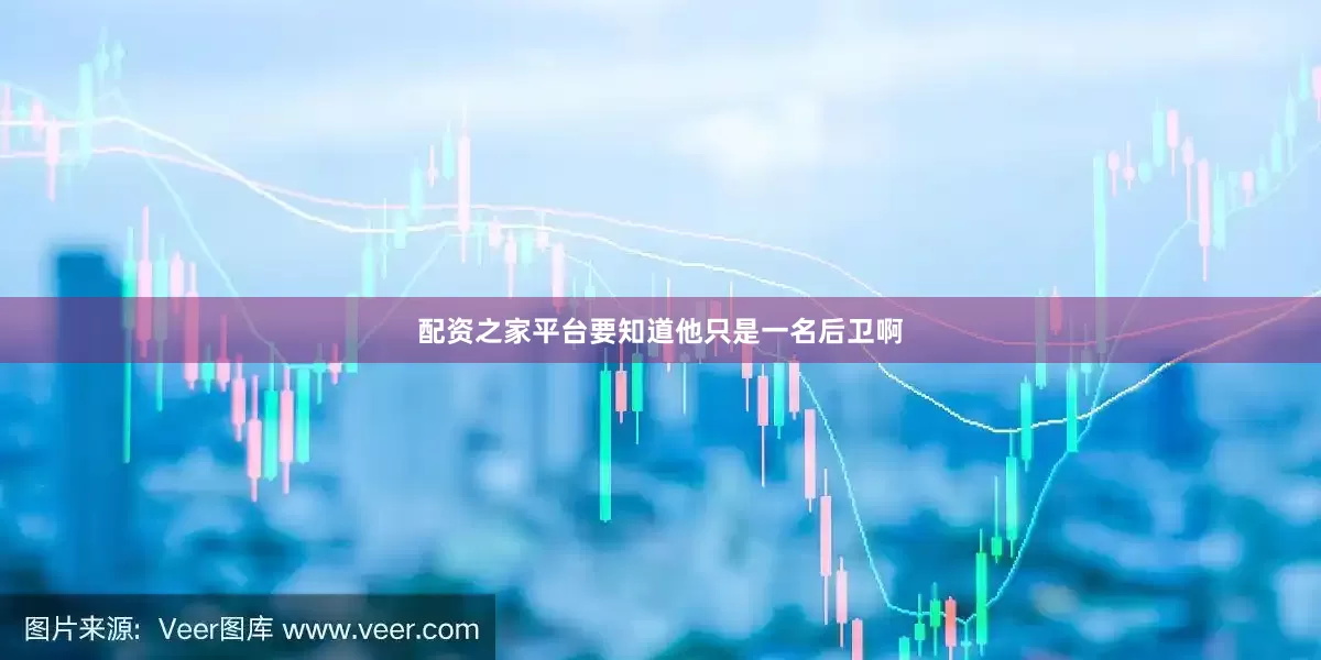 配资之家平台要知道他只是一名后卫啊