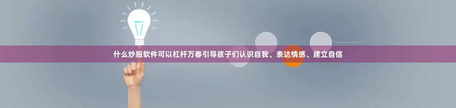 什么炒股软件可以杠杆万春引导孩子们认识自我、表达情感、建立自信