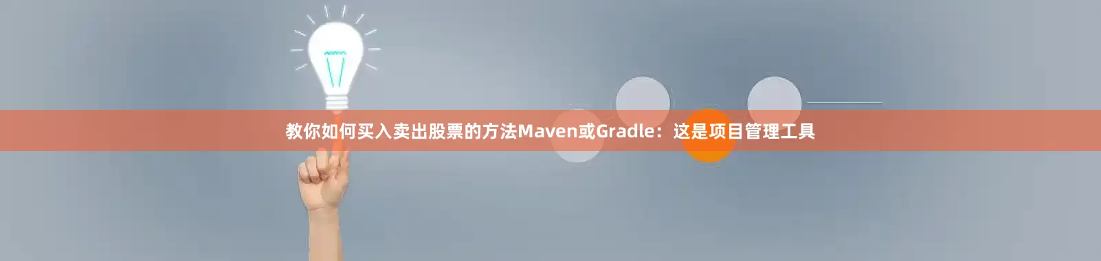教你如何买入卖出股票的方法Maven或Gradle：这是项目管理工具