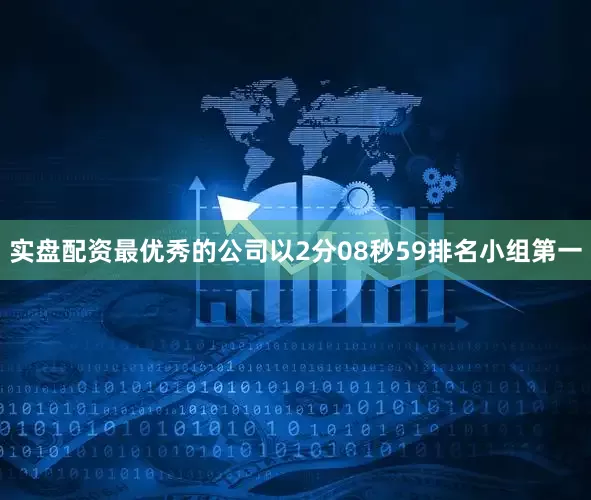 实盘配资最优秀的公司以2分08秒59排名小组第一