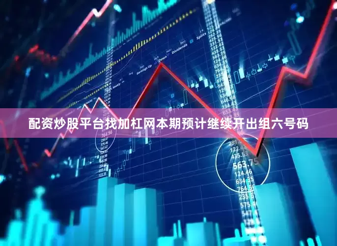 配资炒股平台找加杠网本期预计继续开出组六号码