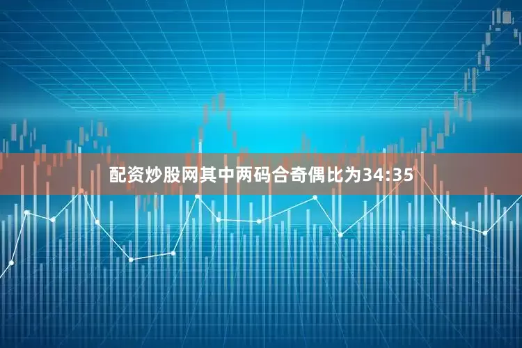配资炒股网其中两码合奇偶比为34:35