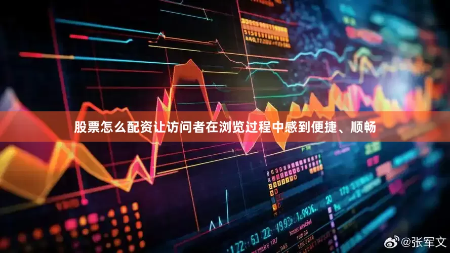 股票怎么配资让访问者在浏览过程中感到便捷、顺畅