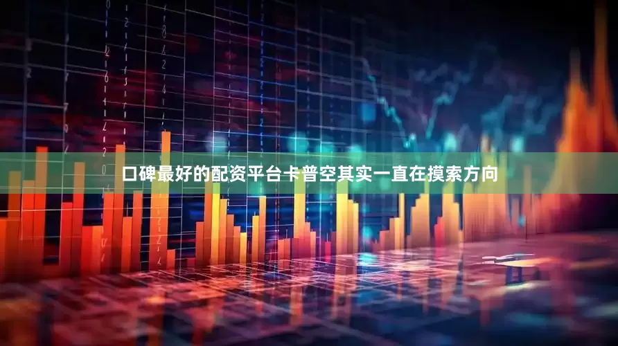 口碑最好的配资平台卡普空其实一直在摸索方向