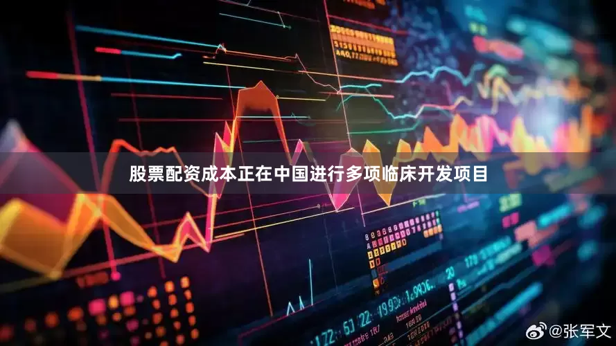 股票配资成本正在中国进行多项临床开发项目