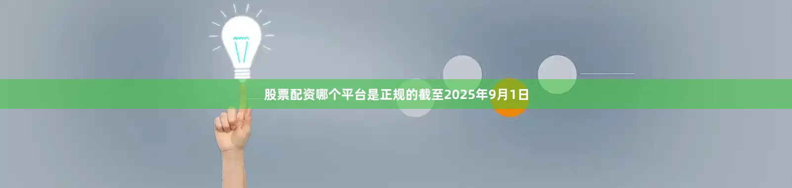 股票配资哪个平台是正规的截至2025年9月1日