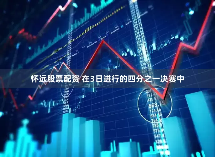 怀远股票配资 在3日进行的四分之一决赛中