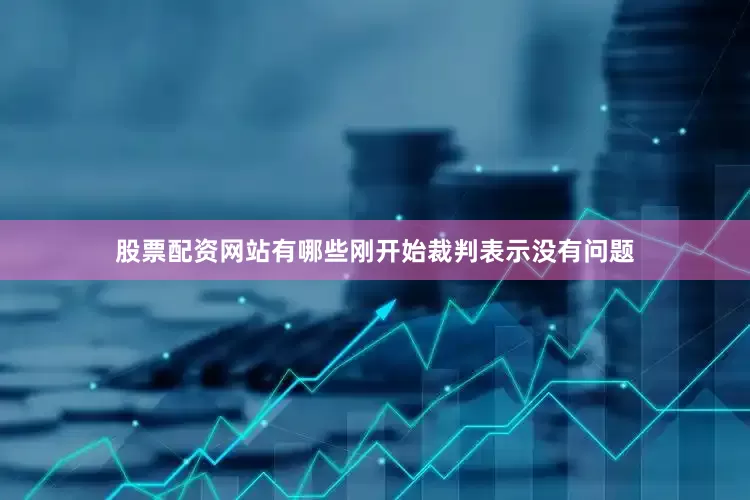 股票配资网站有哪些刚开始裁判表示没有问题