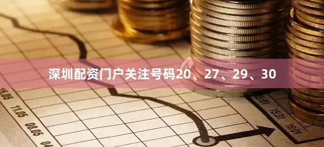 深圳配资门户关注号码20、27、29、30