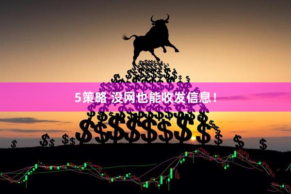 5策略 没网也能收发信息！